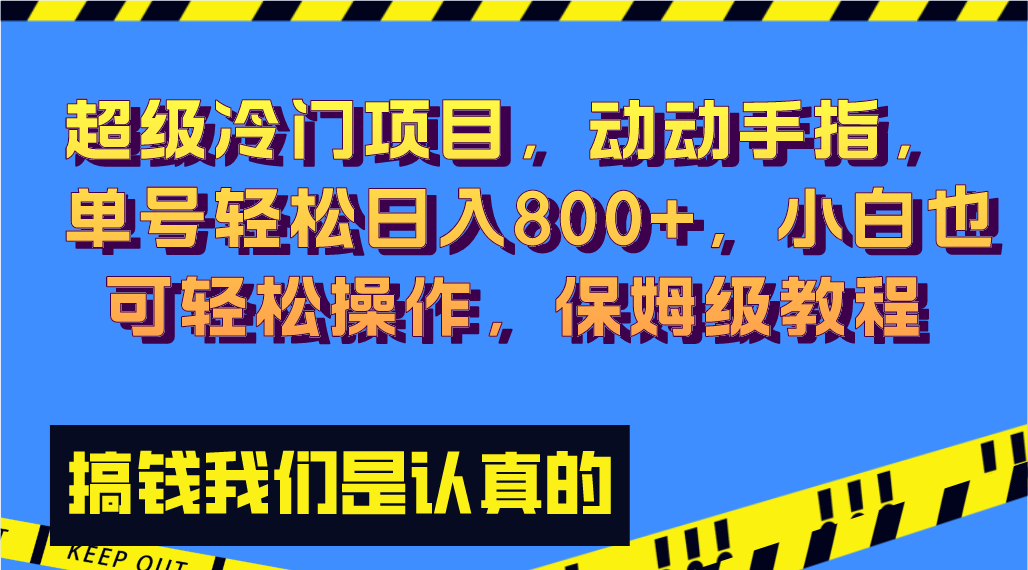 (3205期）超级冷门项目,动动手指，单号轻松日入800+，小白也可轻松操作，保姆级教程-北少网创