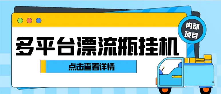 (3186期）最新多平台漂流瓶聊天平台全自动挂机玩法，单窗口日收益30-50+【挂机脚...-北少网创