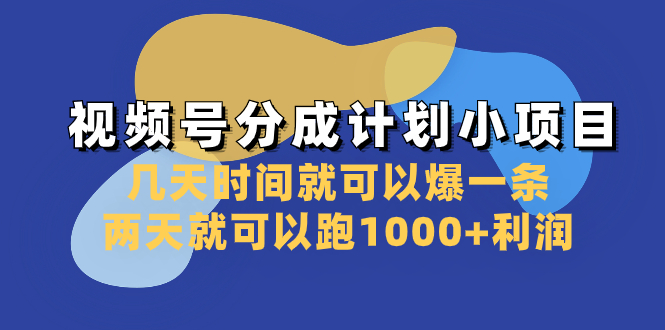 (3232期）视频号分成计划小项目：几天时间就可以爆一条，两天就可以跑1000+利润-北少网创