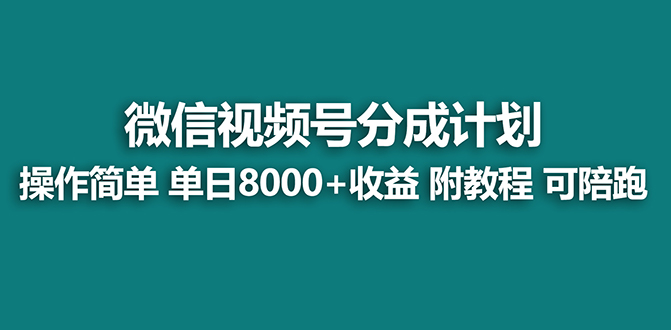 (3227期）【蓝海项目】视频号分成计划，单天收益8000+，附玩法教程！-课神