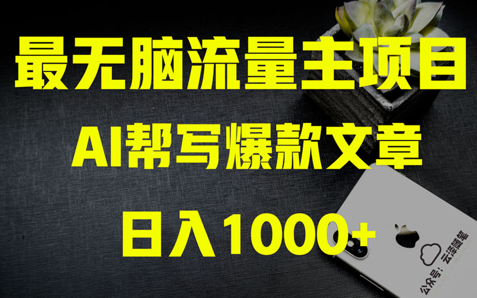 (3226期）AI掘金公众号流量主 月入1万+项目实操大揭秘 全新教程助你零基础也能赚大钱-北少网创