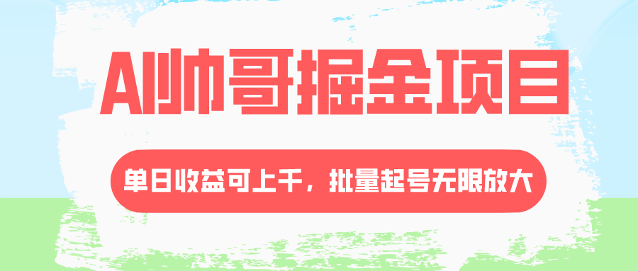 (3222期）AI帅哥掘金项目，单日收益上千，批量起号无限放大-课神