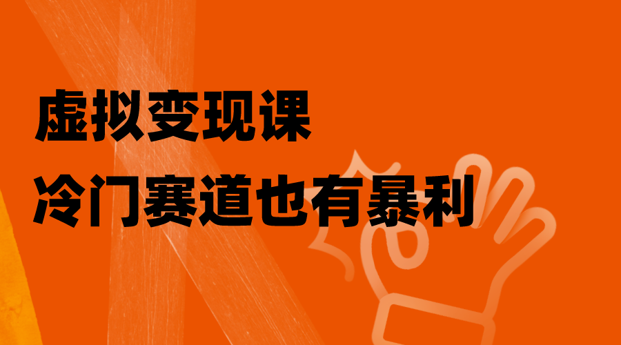 (3219期）虚拟变现课，冷门赛道也有暴利，手把手教你玩转冷门私域-课神