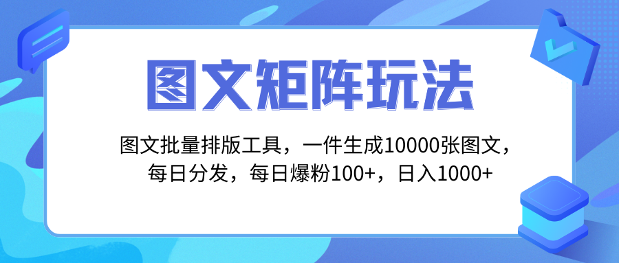 (3239期）图文批量排版工具，矩阵玩法，一键生成10000张图，每日分发多个账号，每...-北少网创