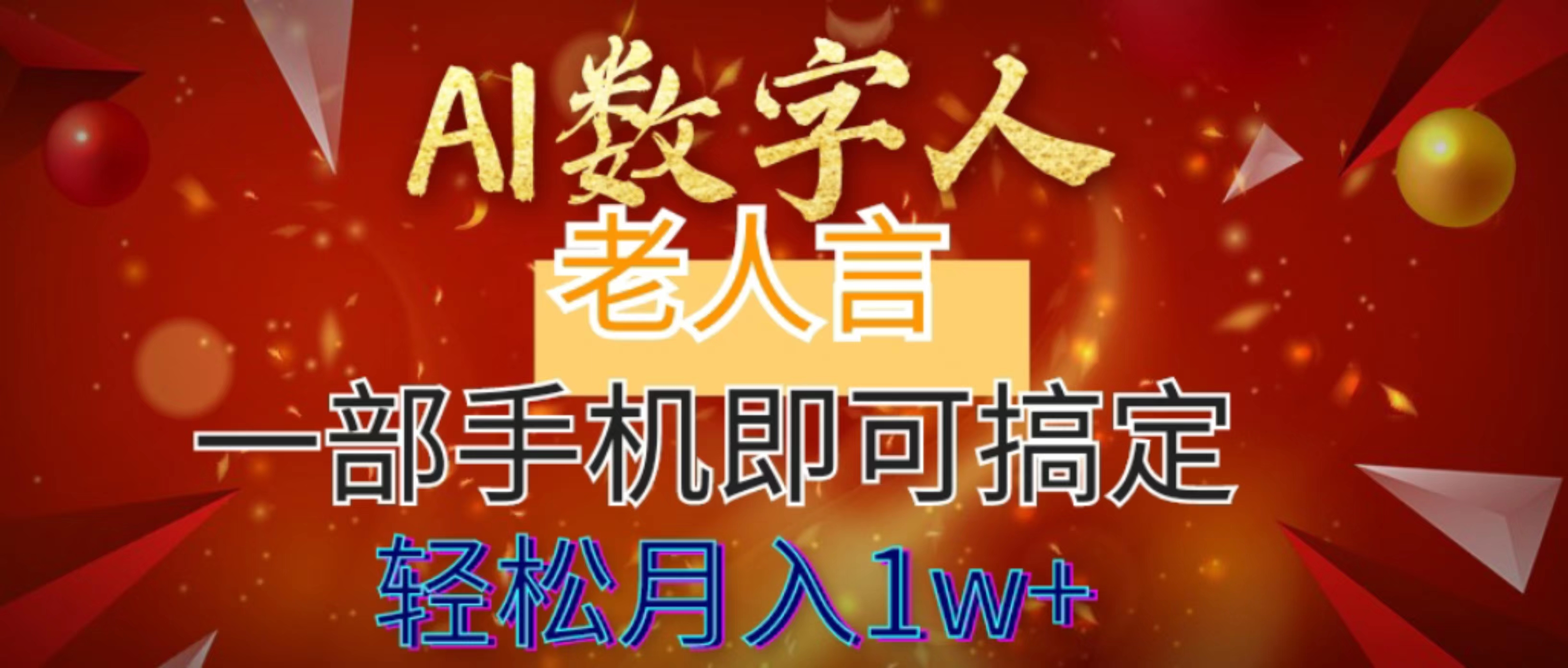 (3564期）AI数字老人言，7个作品涨粉6万，一部手机即可搞定，轻松月入1W+-北少网创