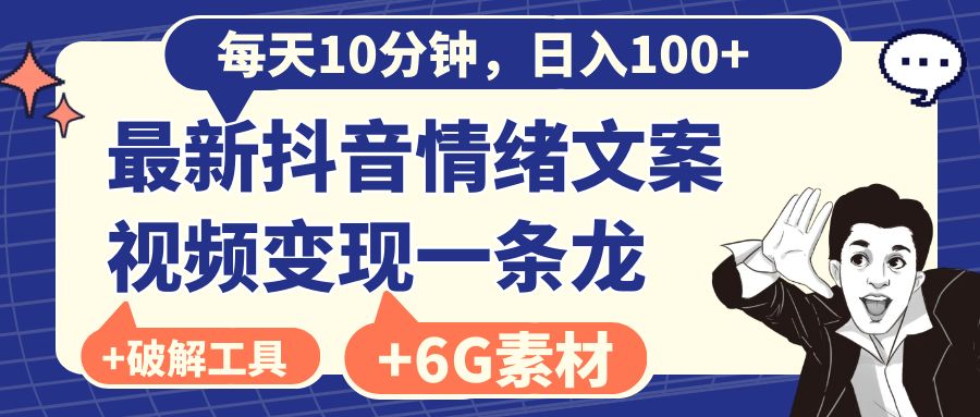 (3554期）每天10分钟，日入100+，最新抖音情绪文案视频变现一条龙（附6G素材及软件）-课神