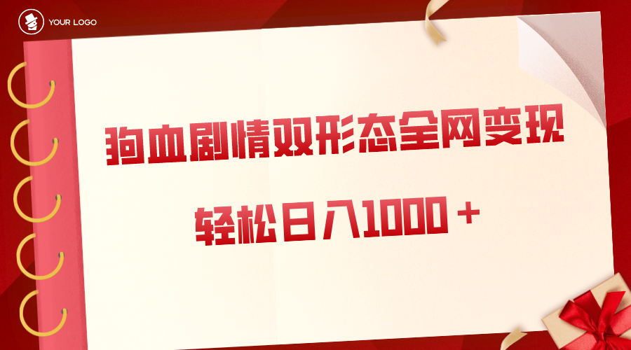 (3517期）狗血剧情多渠道变现，双形态全网布局，轻松日入1000＋，保姆级项目拆解-北少网创