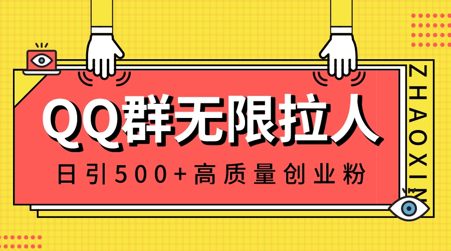 (3510期）QQ群无限拉人，日引500+创业粉，快速引流建立私域群-北少网创