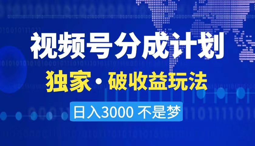 (3493期）2024最新破收益技术，原创玩法不违规不封号三天起号 日入3000+-课神