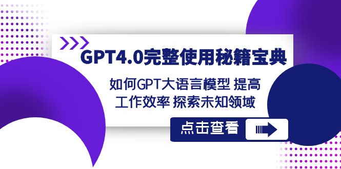 (3481期）GPT4.0完整使用-秘籍宝典：如何GPT大语言模型 提高工作效率 探索未知领域-北少网创