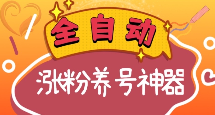 (3456期）全自动快手抖音涨粉养号神器，多种推广方法挑战日入四位数（软件下载及...-课神