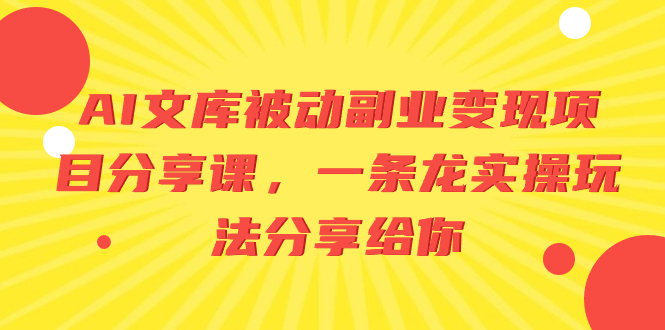 (3454期）AI文库被动副业变现项目分享课，一条龙实操玩法分享给你-北少网创