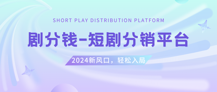 (3440期）短剧CPS推广项目,提供5000部短剧授权视频可挂载, 可以一起赚钱-课神