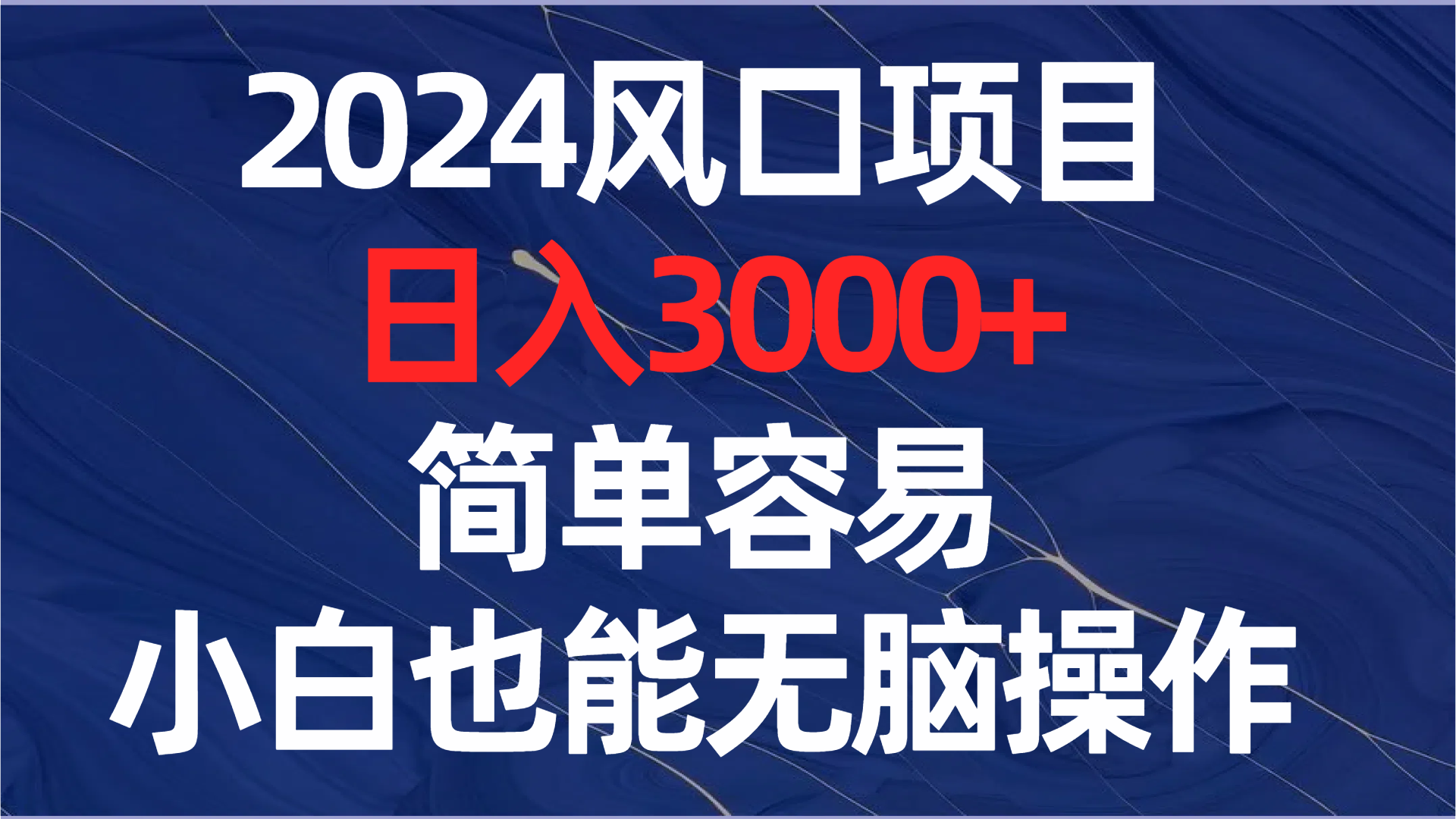 (3432期）2024风口项目，日入3000+，简单容易，小白也能无脑操作-北少网创