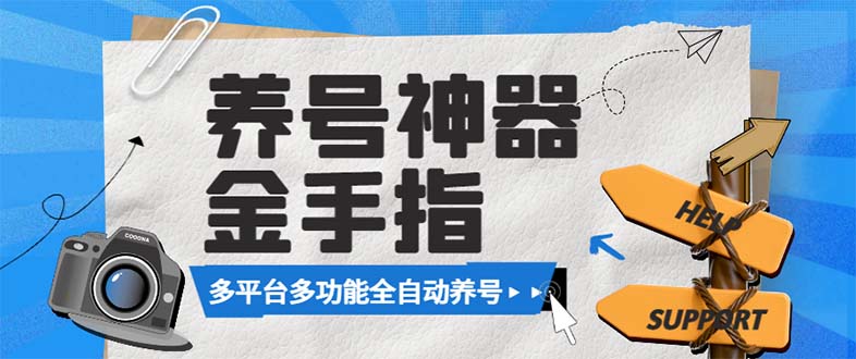 (3414期）最新金手指多平台养号脚本，精准养号必备神器【永久脚本+使用教程】-北少网创