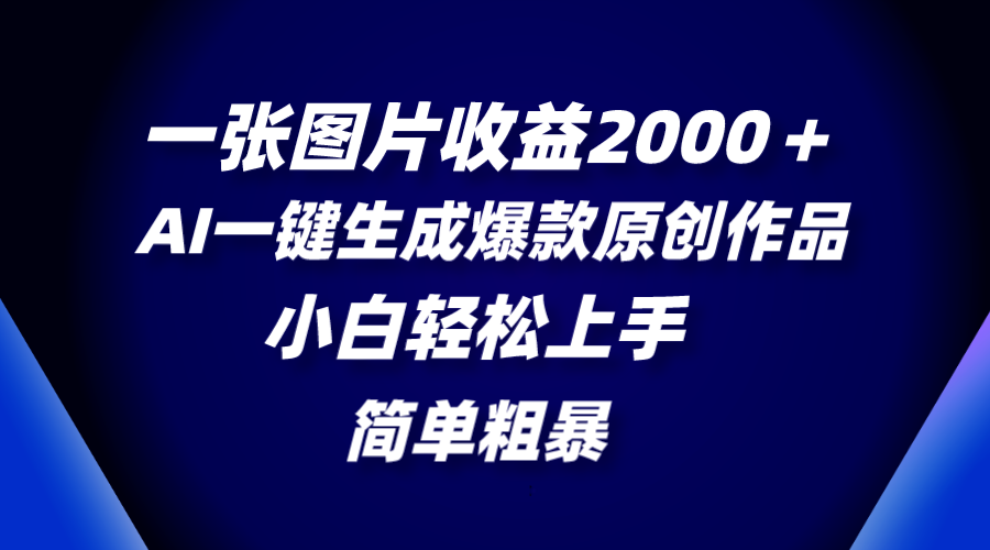 (3410期）一张图片收益2000＋，AI一键生成爆款原创作品，简单粗暴，小白轻松上手-北少网创