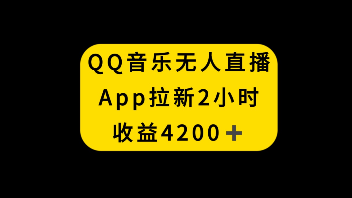 (3398期）QQ音乐无人直播APP拉新，2小时收入4200，不封号新玩法-北少网创