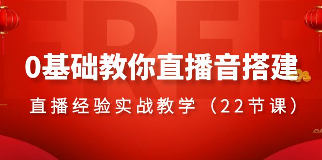 (3390期）0基础教你直播音搭建系列课程,直播经验实战教学（22节课）-北少网创