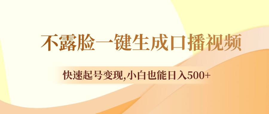 (3371期）不露脸一键生成口播视频，快速起号变现,小白也能日入500+-北少网创