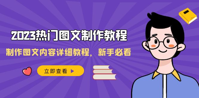 (3357期）2023热门图文-制作教程，制作图文内容详细教程，新手必看（30节课）-北少网创