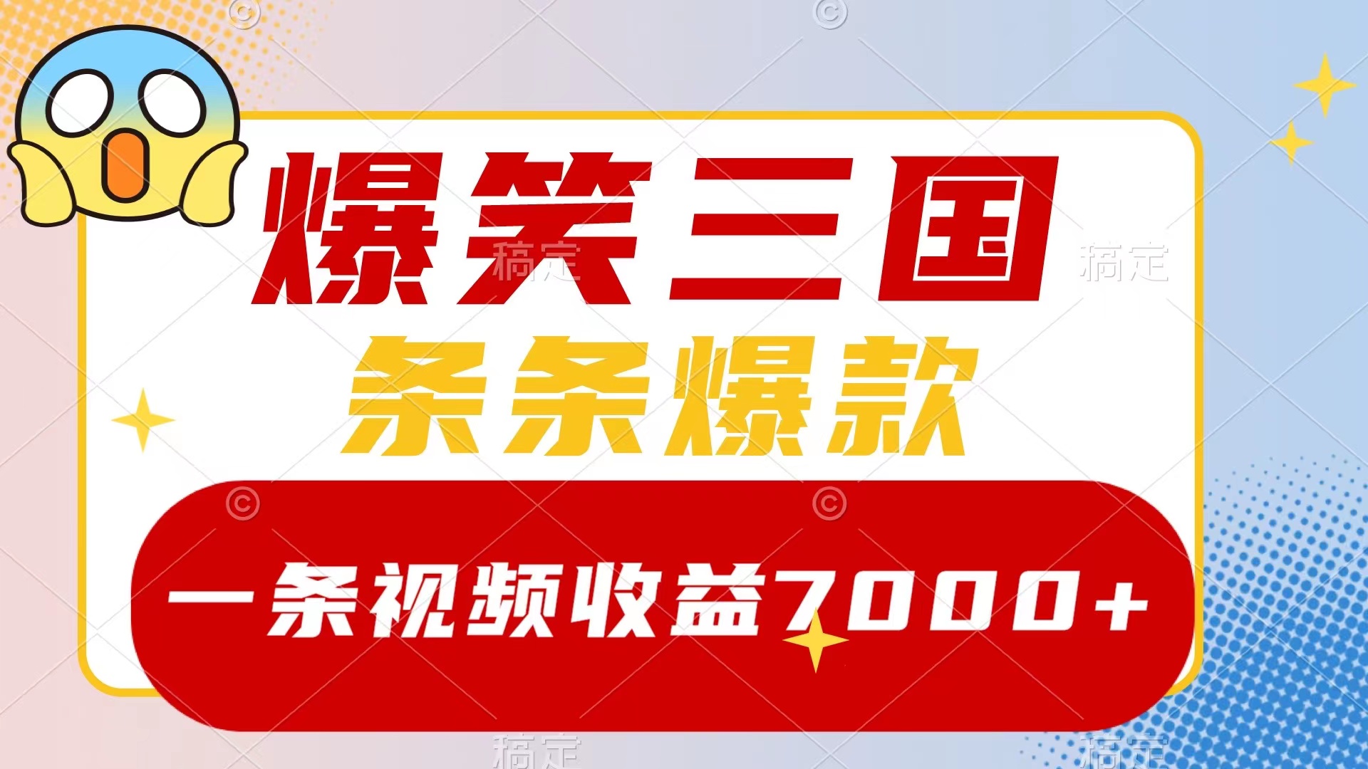 (3348期）爆笑三国，一条视频收益7000+，条条爆款，5分钟一个原创视频，多种变现方式-北少网创