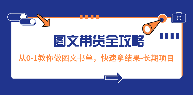 (3336期）超火的图文带货全攻略：从0-1教你做图文书单，快速拿结果-长期项目-北少网创