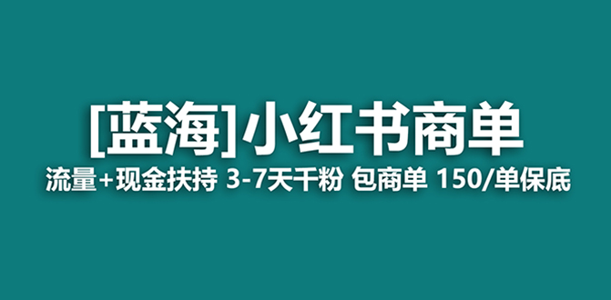 (3334期）最强蓝海项目，小红书商单！长期稳定，7天变现，商单分配，月入过万-北少网创