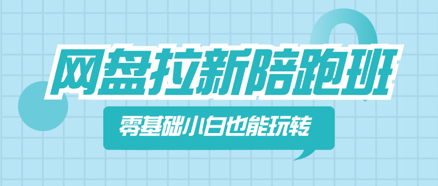 (3329期）网盘拉新陪跑班，零基础小白也能玩转网盘拉新-北少网创