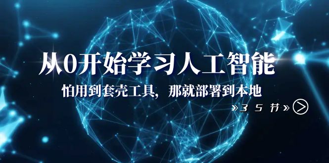 (3307期）从0开始学习人工智能：怕用到套壳工具，那就部署到本地（35节课）-北少网创