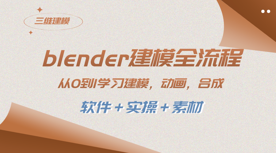 (3277期）blender建模全流程 从0到1学习建模 动画 渲染 剪辑 合成(软件＋实操＋素材)-课神