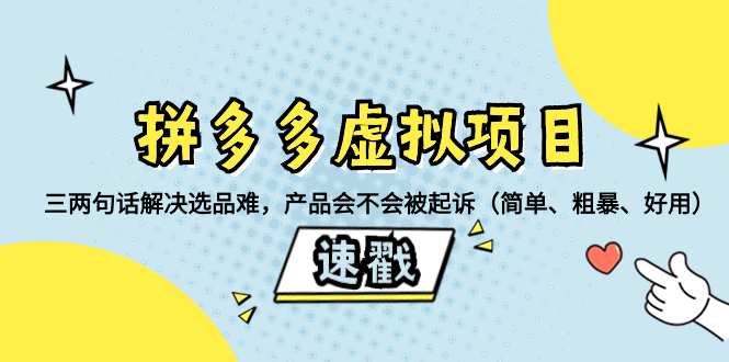 (3270期）拼多多虚拟项目：三两句话解决选品难，产品会不会被起诉（简单、粗暴、...-北少网创