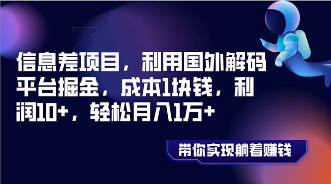 (3264期）信息差项目，利用国外解码平台掘金，成本1块钱，利润10+，轻松月入1万+-北少网创