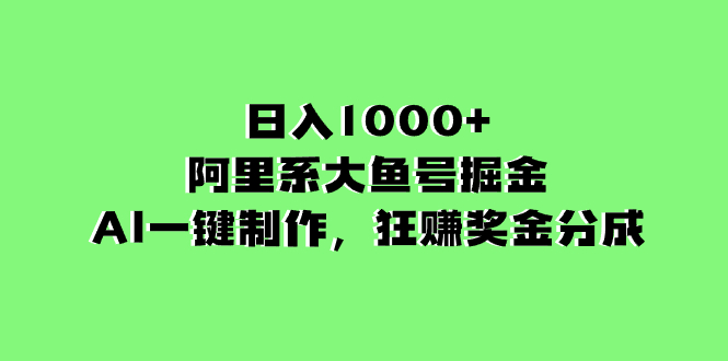 (3262期）日入1000+的阿里系大鱼号掘金，AI一键制作，狂赚奖金分成-课神