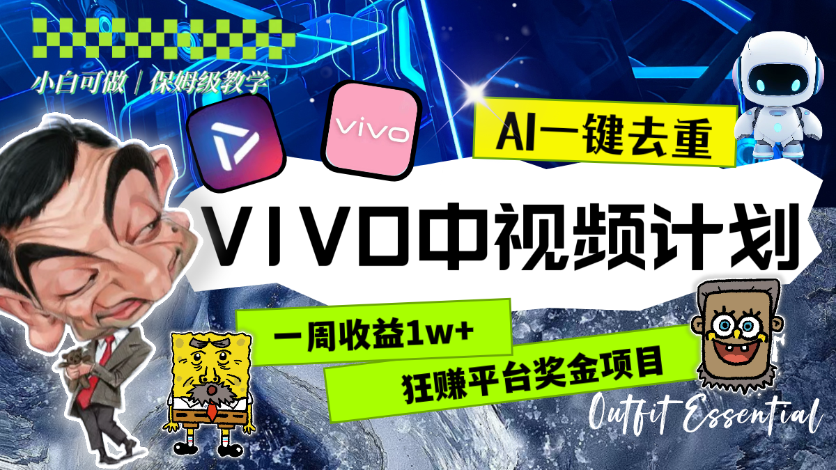 (3427期）一周收益1w+的VIVO中视频计划，用AI一键去重，狂赚平台奖金（教程+素材）-课神