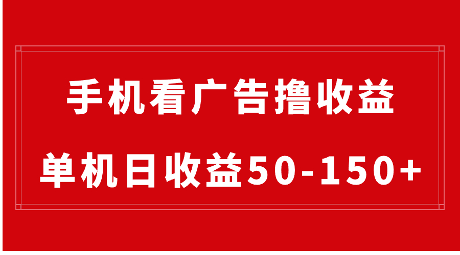 (3572期）手机简单看广告撸收益，单机日收益50-150+，有手机就能做，可批量放大-北少网创