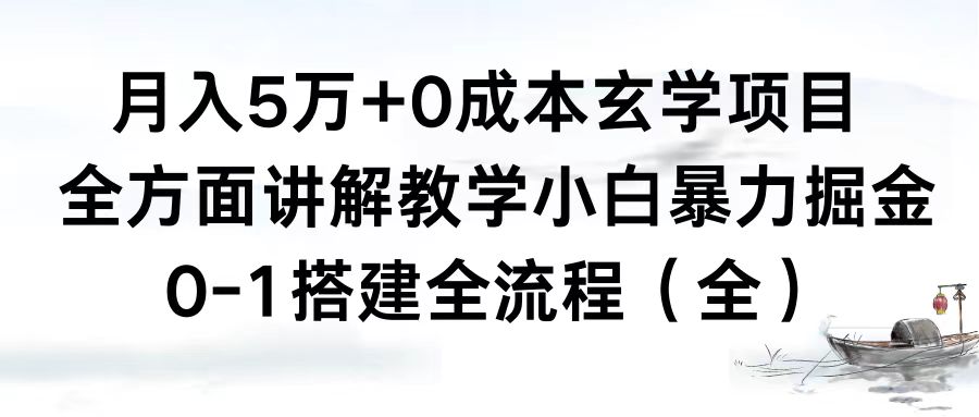 (3596期）月入5万+0成本玄学项目，全方面讲解教学，0-1搭建全流程（全）小白暴力掘金-课神