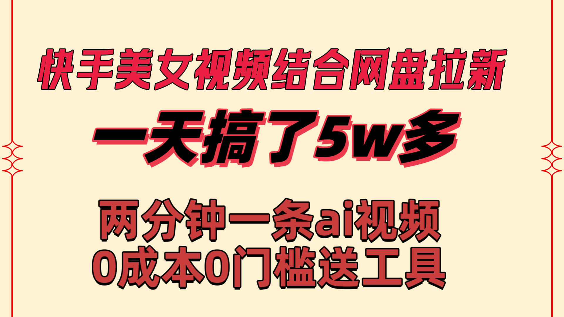 (3610期）快手美女视频结合网盘拉新，一天搞了50000 两分钟一条Ai原创视频，0成...-北少网创