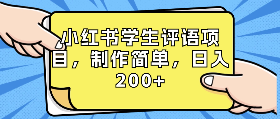 (3615期）小红书学生评语项目，制作简单，日入200+（附资源素材）-课神