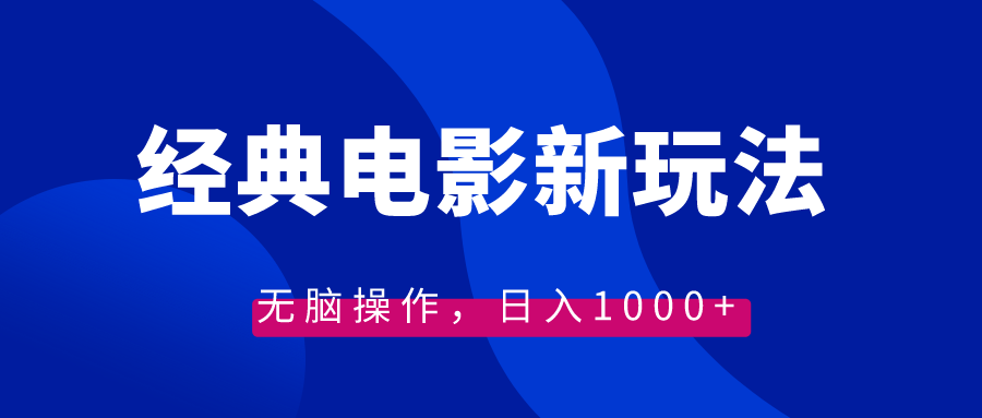 (3654期）经典电影情感文案新玩法，无脑操作，日入1000+（教程+素材）-课神