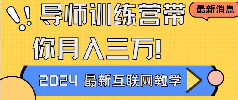 (3653期）导师训练营互联网最牛逼的项目没有之一，新手小白必学，月入2万+轻轻松...-北少网创