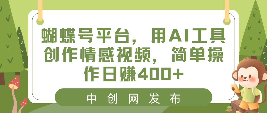 (3650期）蝴蝶号平台，用AI工具创作情感视频，简单操作日赚400+-北少网创