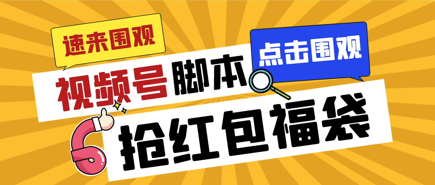 (3688期）外面收费1288视频号直播间全自动抢福袋脚本，防风控单机一天10+【智能脚...-课神