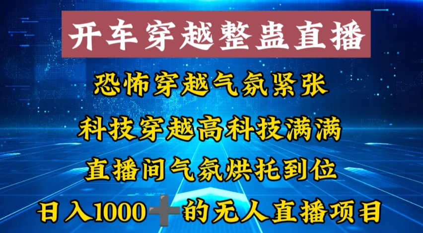 (3687期）外面收费998的开车穿越无人直播玩法简单好入手纯纯就是捡米-北少网创