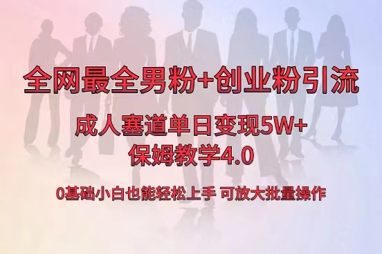 (3680期）全网首发成人用品单日卖货5W+，最全男粉+创业粉引流玩法，小白也能轻松...-课神