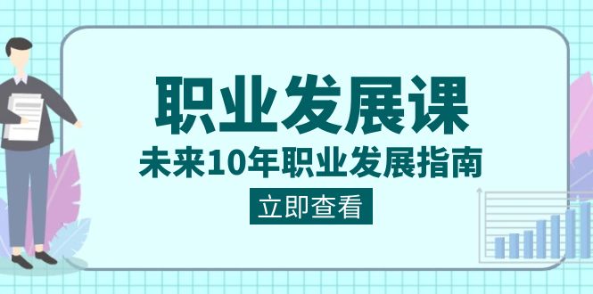 (3672期）职业 发展课，未来10年职业 发展指南-北少网创