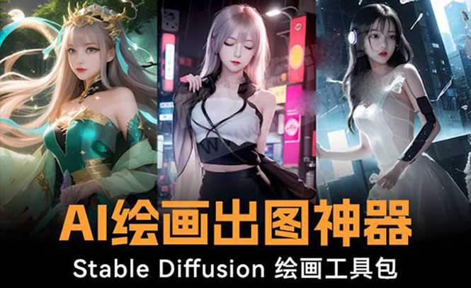 (3658期）火爆全网Ai绘画神器 Stable Diffusion AI绘画软件包+120G模型+教程-课神