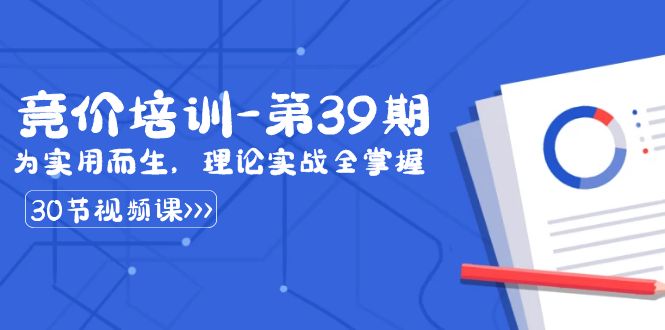 (3750期）某收费竞价培训-第39期：为实用而生，理论实战全掌握（30节课）-北少网创