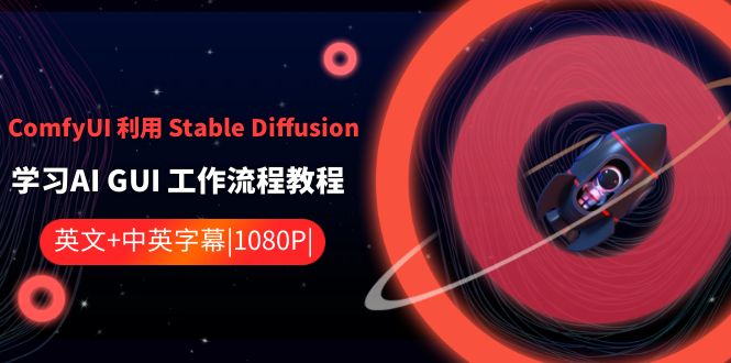 (3748期）ComfyUI 利用 Stable Diffusion 学习AI GUI 工作流程教程-中英字幕-课神