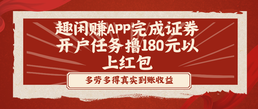 (3730期）趣闲赚APP完成证券开户任务撸180元以上红包-课神