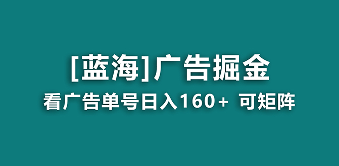 (3767期）【海蓝项目】广告掘金日赚160+（附养机教程） 长期稳定，收益妙到-北少网创